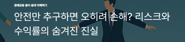 안전만 추구하면 오히려 손해? 리스크와 수익률의 숨겨진 진실