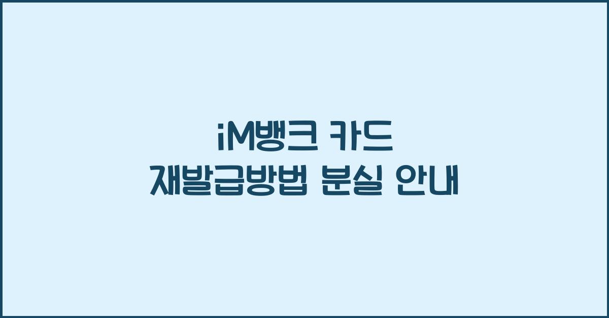 iM뱅크 카드 재발급방법 분실