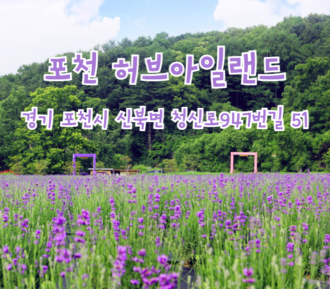 포천 허브아일랜드