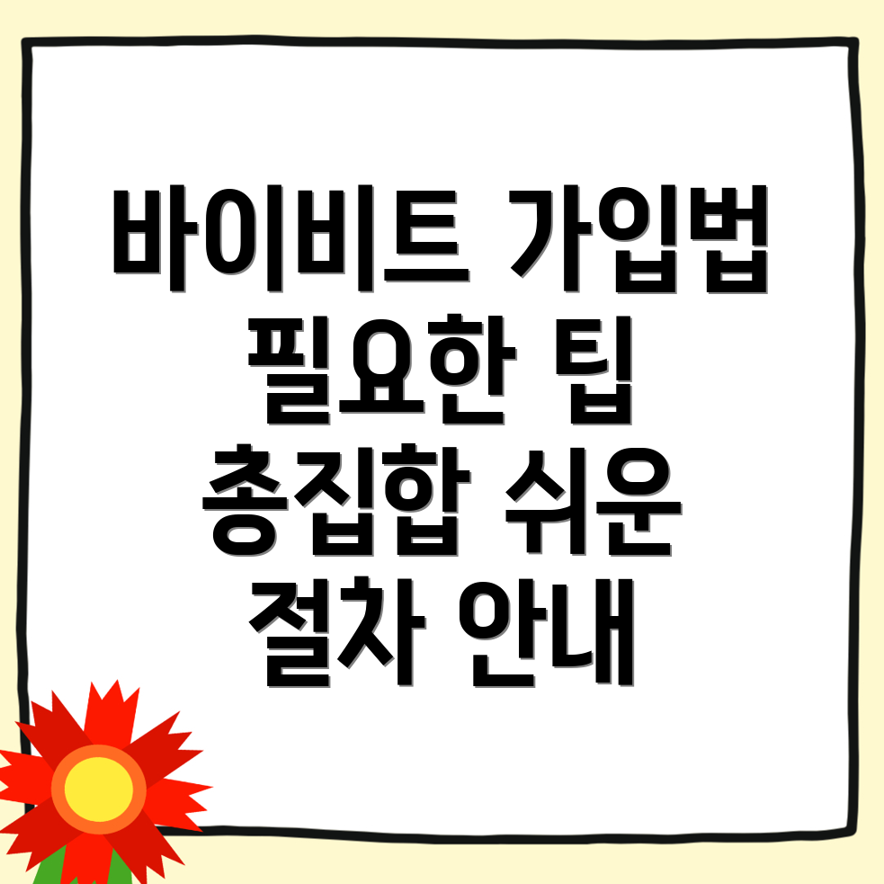 바이비트 회원가입