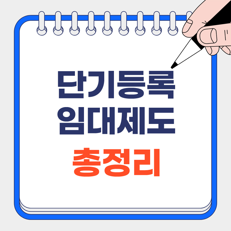 비아파트 6년 단기등록임대제도 총정리 안내표지