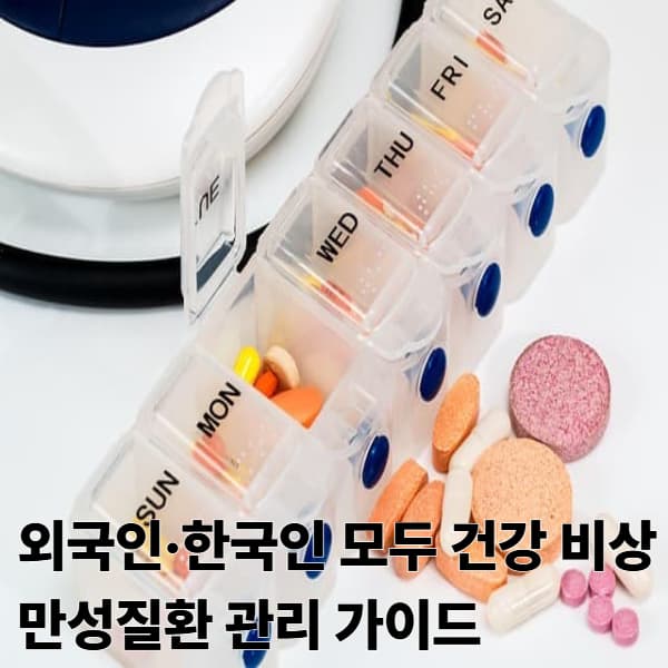 외국인이 한국에서 만성질환(당뇨·고혈압) 관리하기