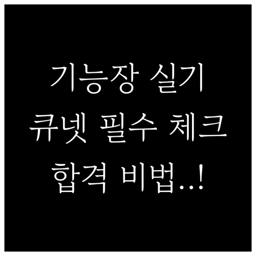 기능장 실기 시험 시간과 큐넷 정보 ..