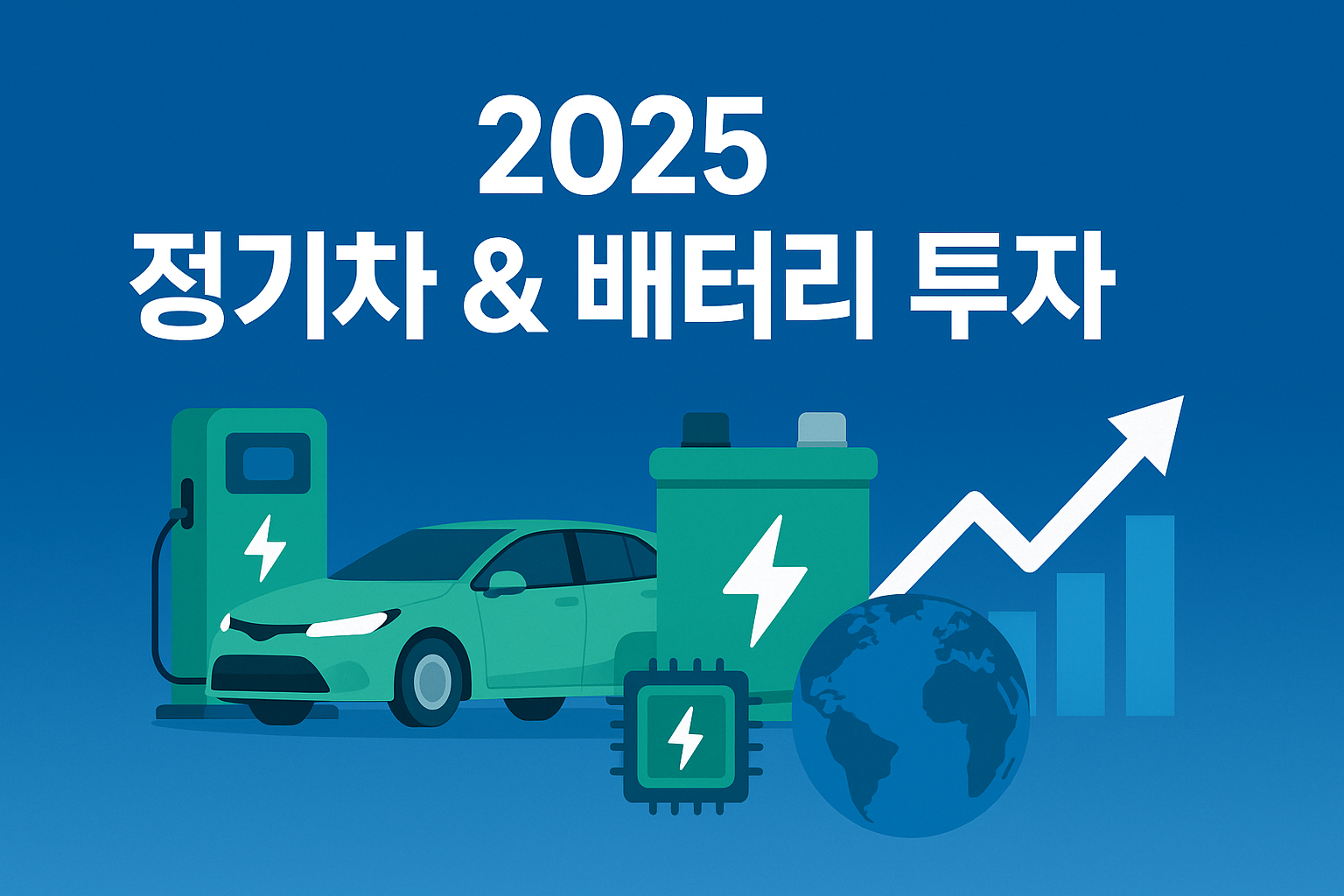 전기차 &amp; 배터리 산업 투자 전략