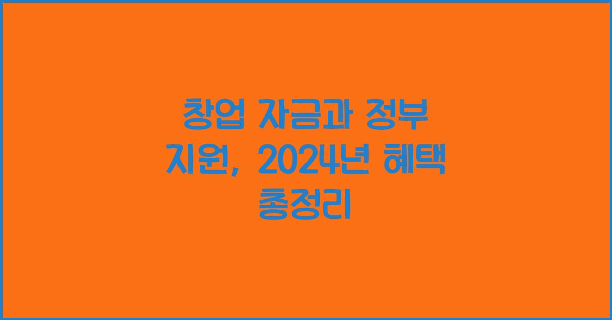 창업 자금과 정부 지원