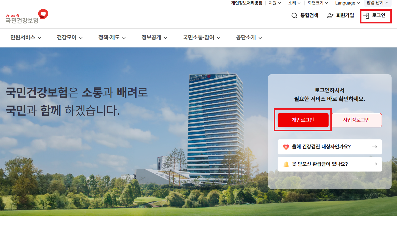 국민건강보험 홈페이지 로그인하는 방법을 설명하는 이미지
