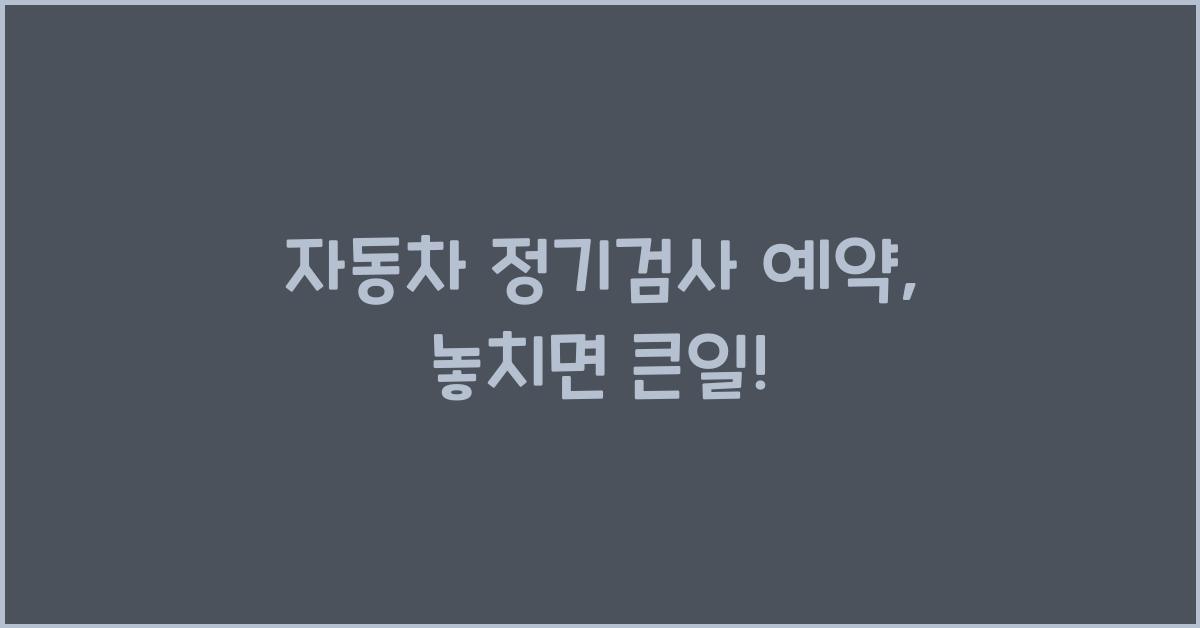 자동차 정기검사 예약