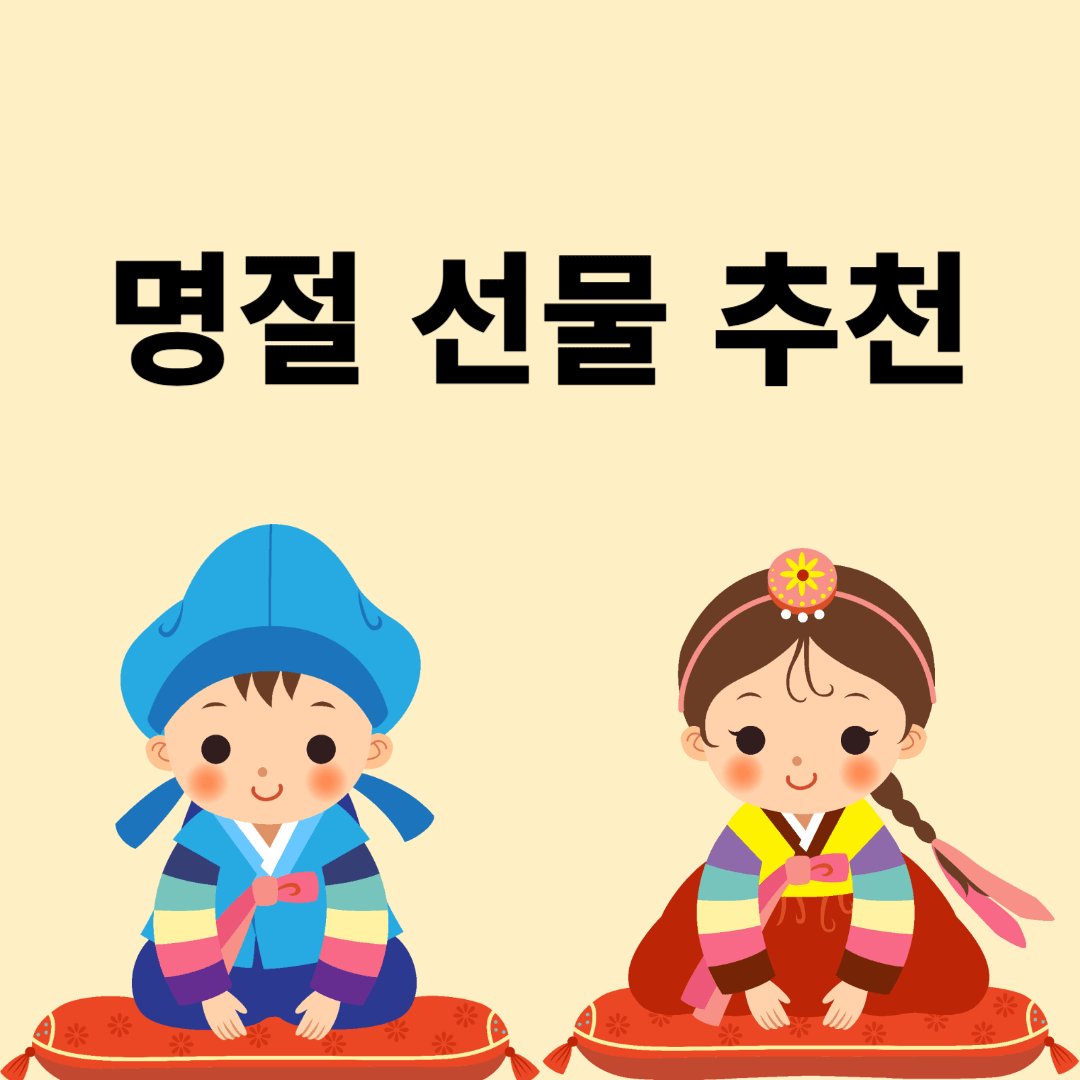 명절 선물 추천