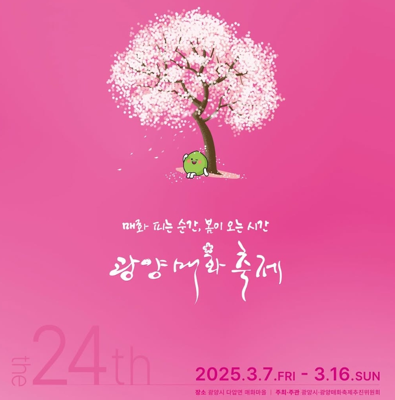 광양-매화축제