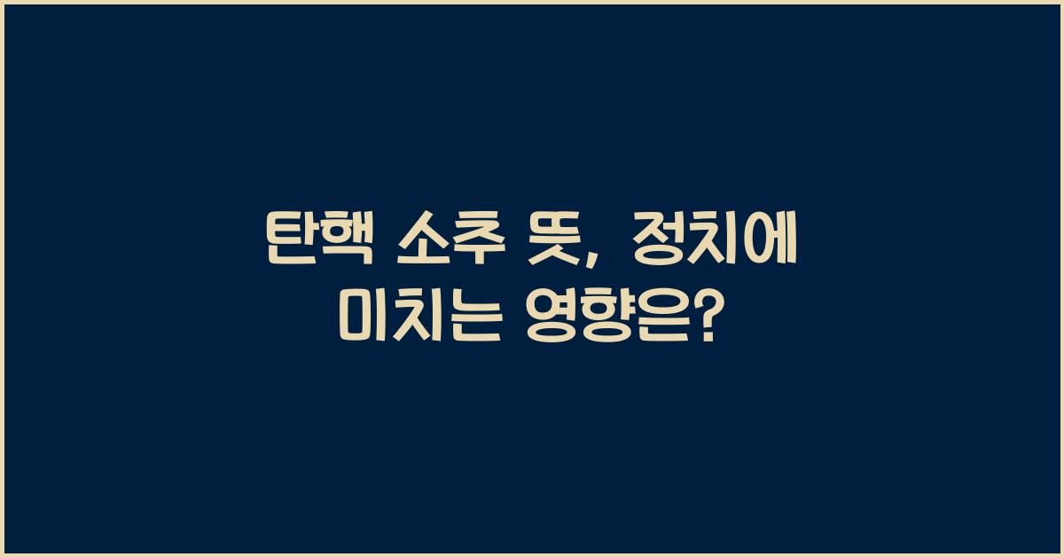 탄핵 소추 뜻