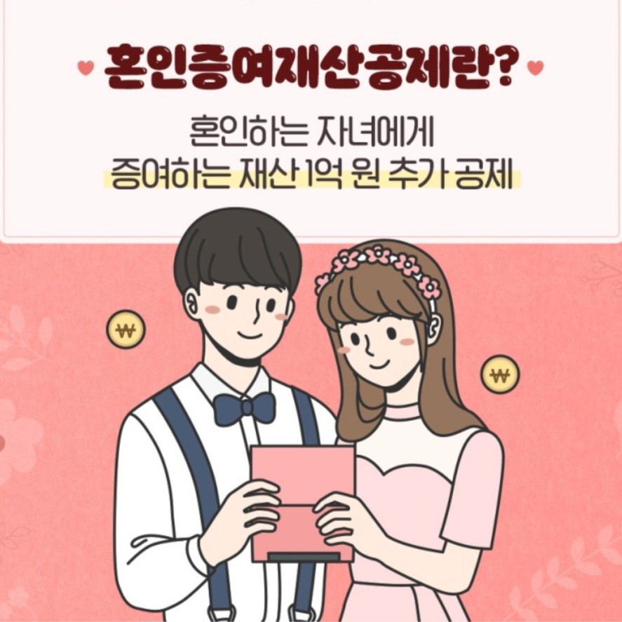 혼인증여재산공제
