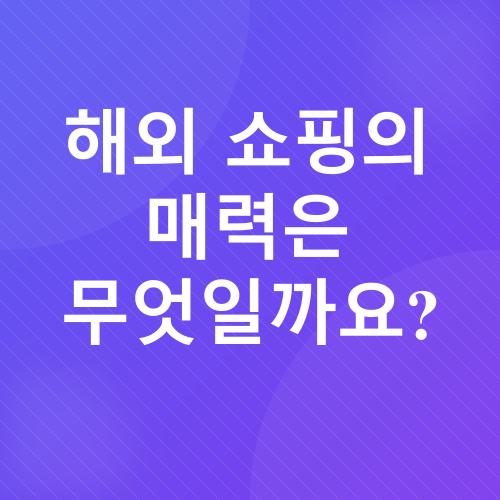 구매대행_1