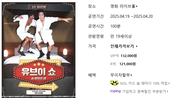 유브이쇼-in-유브이-텔-예매-가격-일정