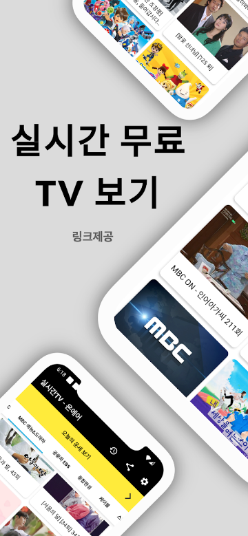 실시간TV - 온에어, 실시간 티비보기, 실시간 무료tv보기, 지상파 디엠비 방송 시청, 모바일 공중파, 종편, 케이블, 스포츠