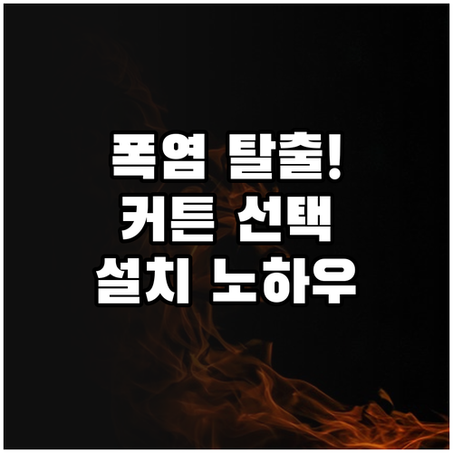폭염 탈출! 똑똑한 창문 커튼 선택 ..
