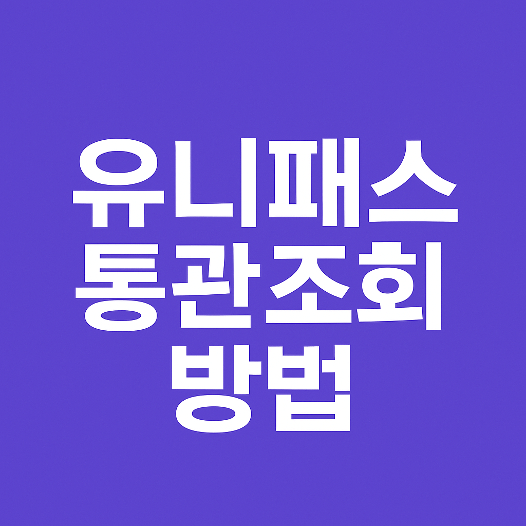 유니패스 통관조회 방법