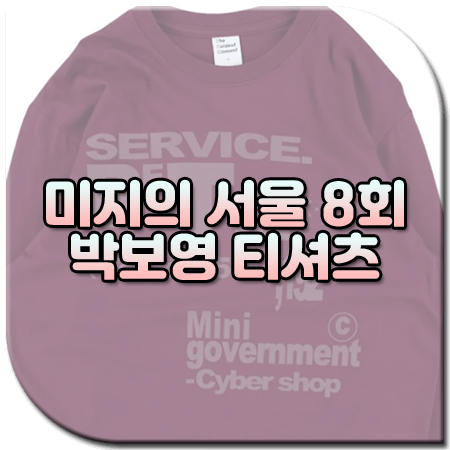 미지의 서울 8회 박보영 티셔츠
