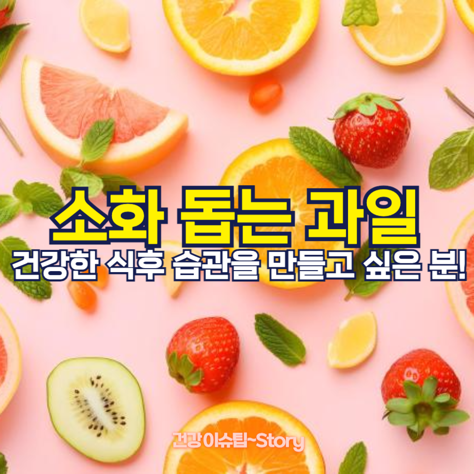 소화 돕는 과일