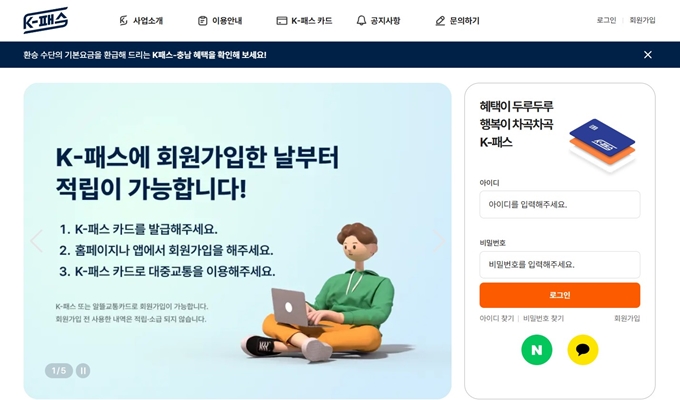 K패스 누리집 웹사이트 이용안내