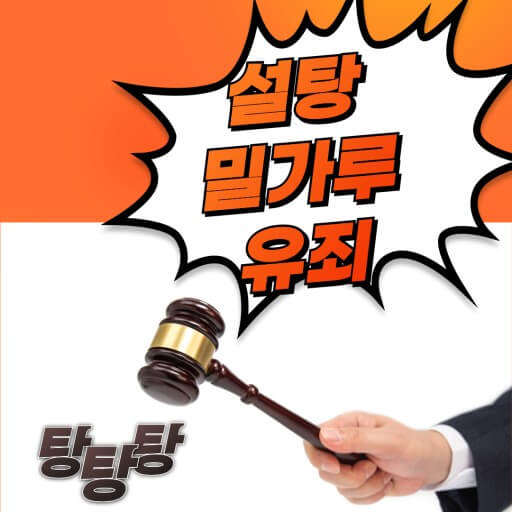 밀가루와 설탕 바로 알기