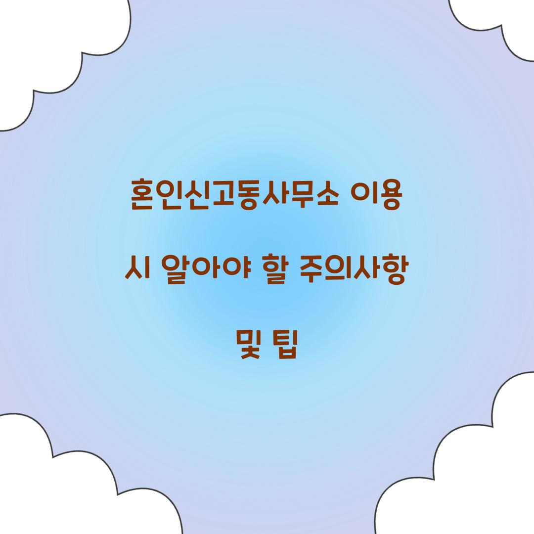 혼인신고동사무소