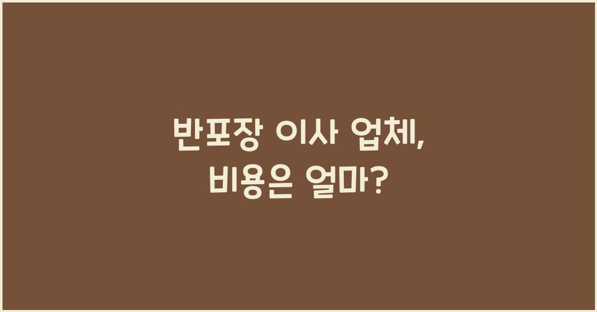 반포장 이사 업체