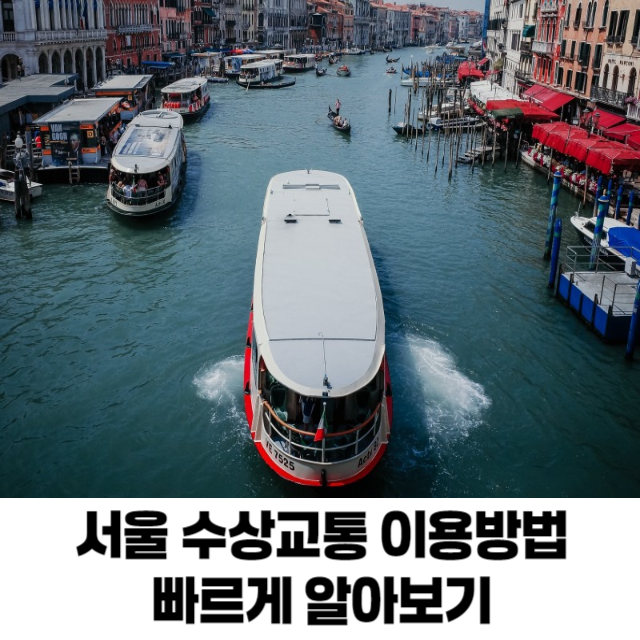 서울 수상교통 이용방법