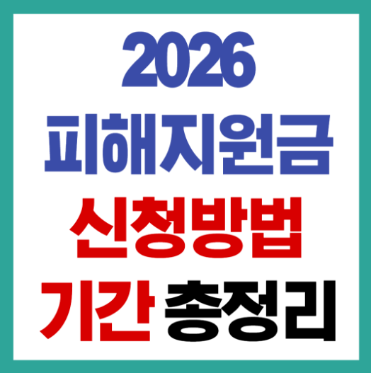 고유가 피해지원금 신청방법