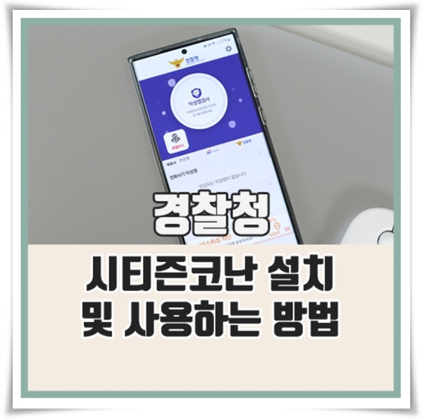 "시티즌 코난" 스미싱과 보이스 피싱 예방의 강력한 동반자!