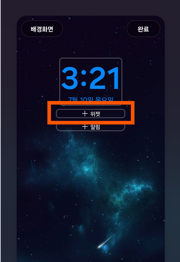 방법 4: '+ 위젯' 버튼 선택하기