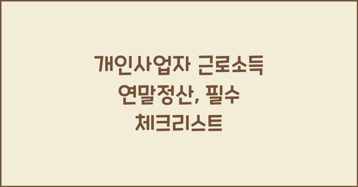 개인사업자 근로소득 연말정산