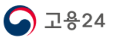 고용24 바로가기