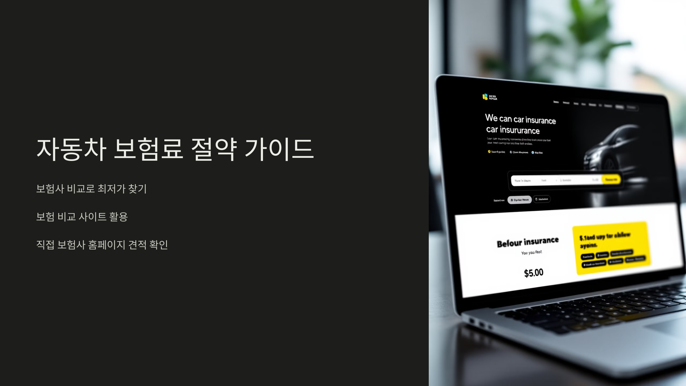 1단계: 보험사 비교로 최저가 찾기