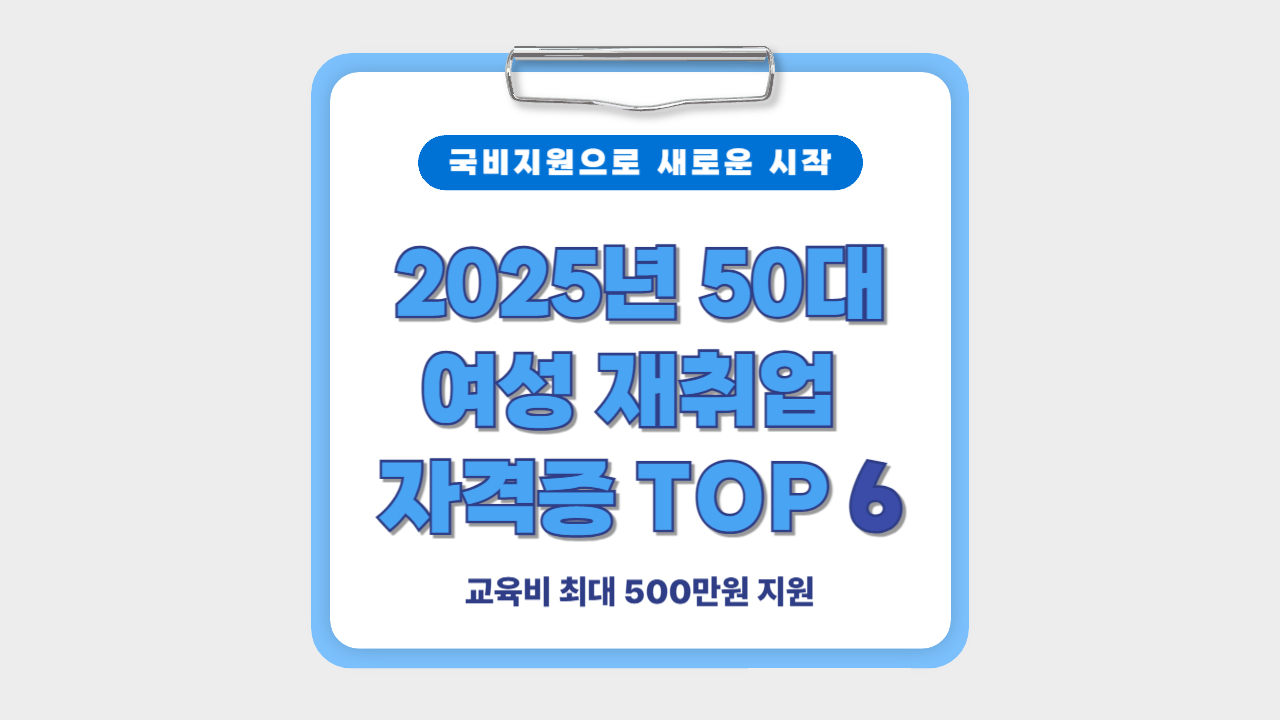 2025년 50대 여성 재취업 자격증 TOP 6 썸네일(국비지원)