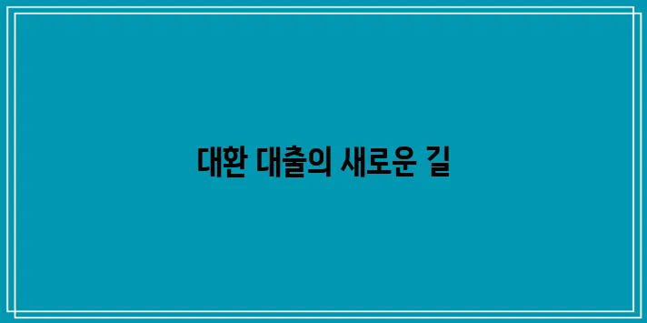 정부의 지원을 통한 대환 대출 서비스