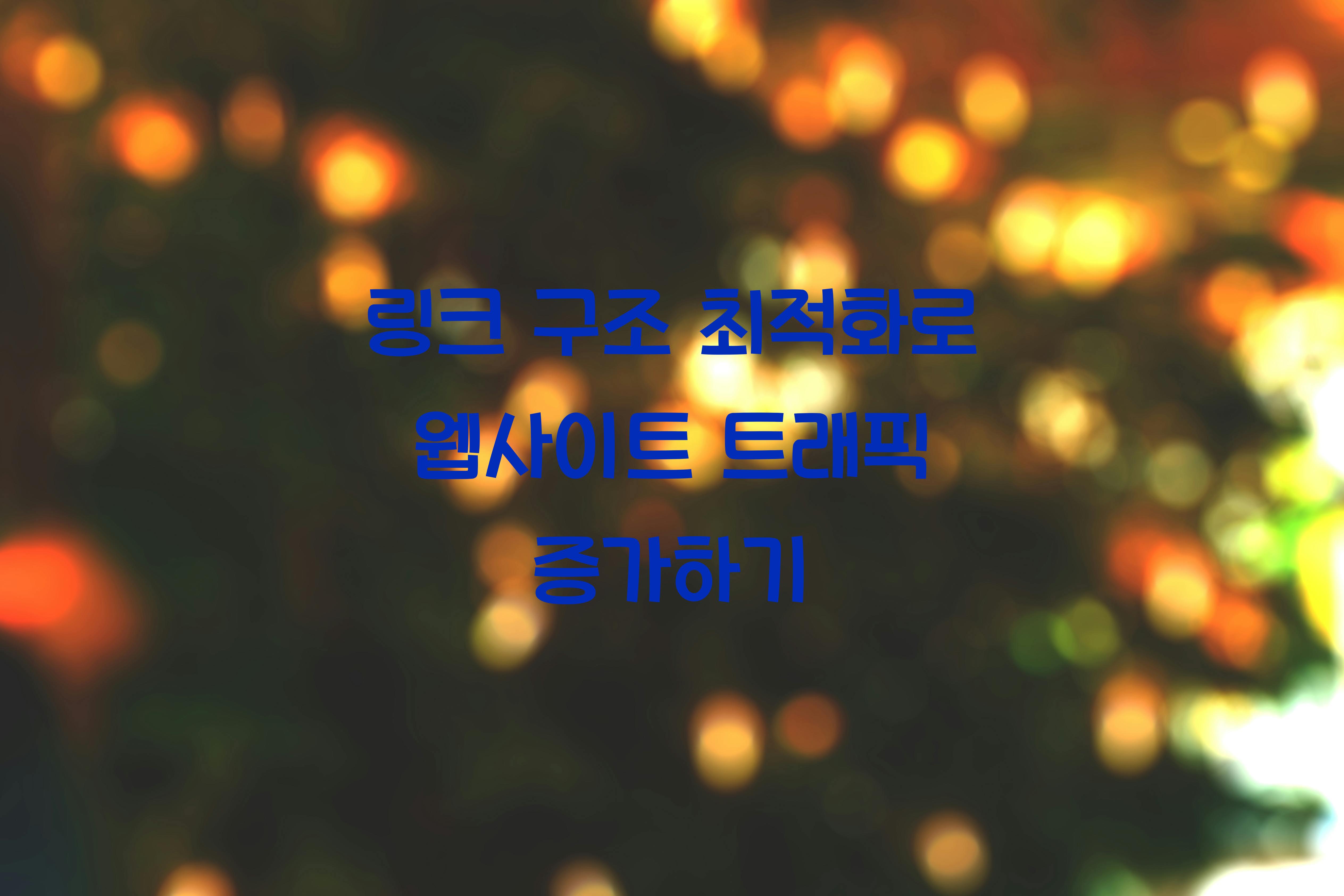 링크 구조