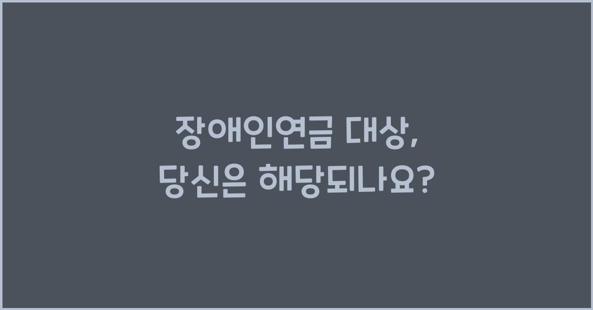 장애인연금 대상