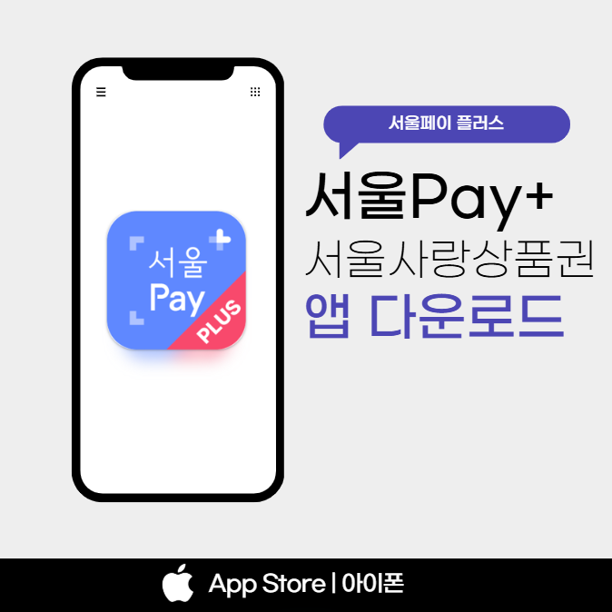 서울페이 플러스 앱(서울Pay+) 최신 다운로드 ❘ 아이폰