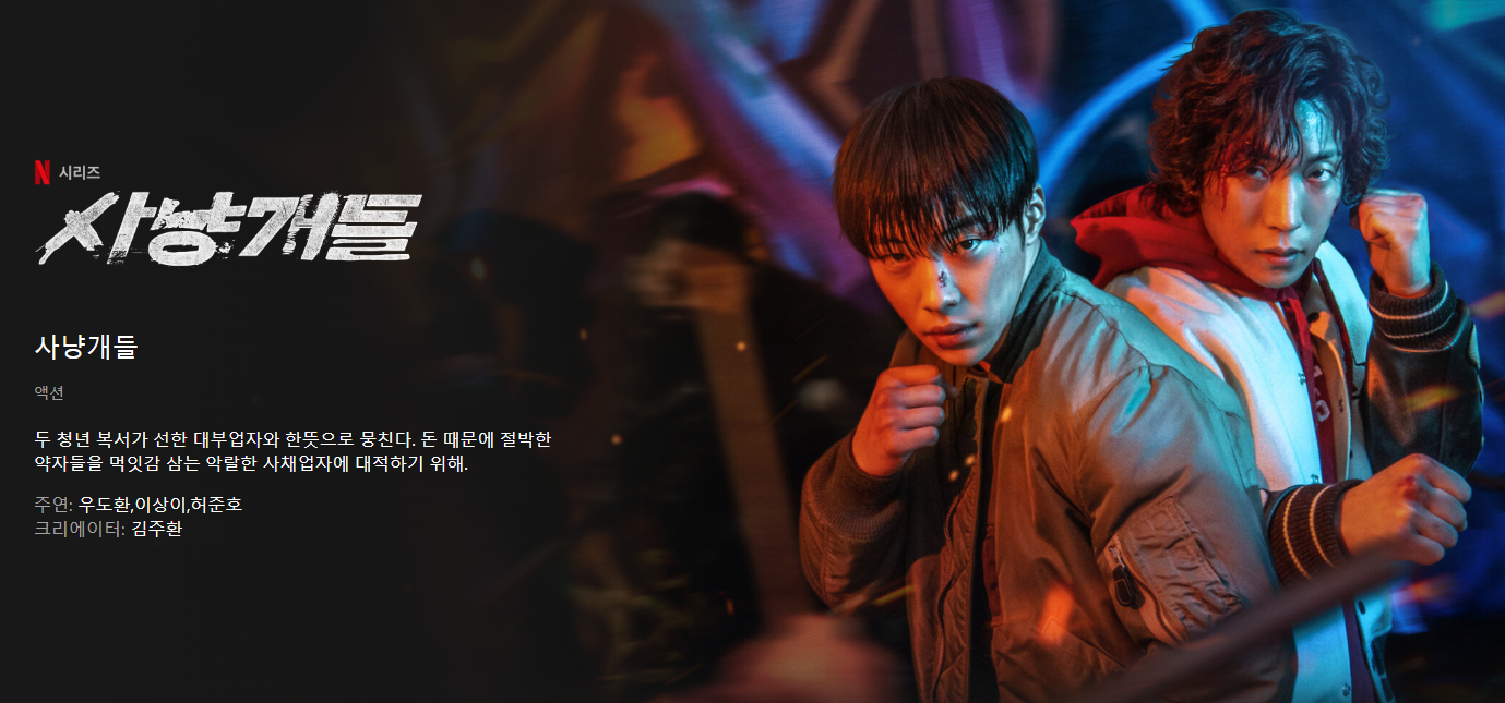 사냥개들 넷플릭스 줄거리, 출연진, 관람포인트