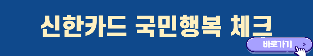 신한카드-국민행복-체크카드-신청하기