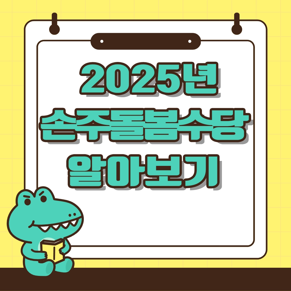 2025년 손주돌봄수당