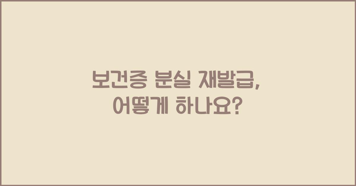 보건증 분실 재발급