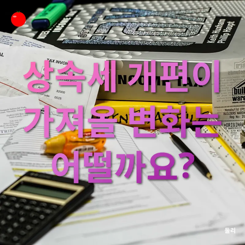 상속세 개편_2