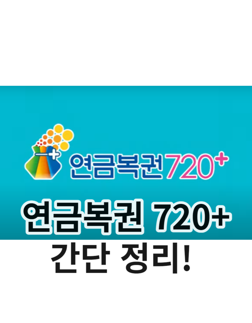 연금복권 720 간단정리