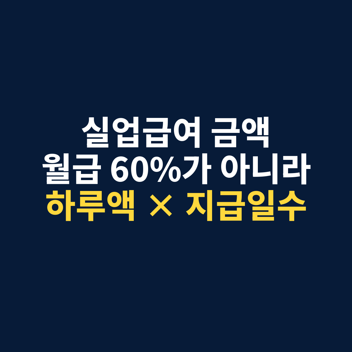 실업급여 금액과 지급기간을 하루 지급액과 소정급여일수로 계산하는 방법