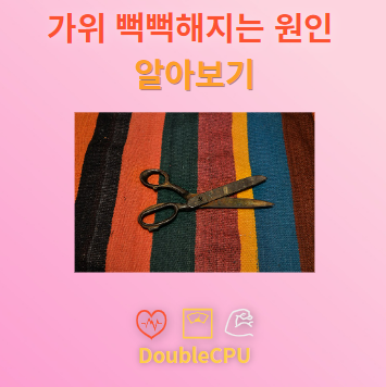 가위가 녹슬고 뻑뻑한 이유 알아보기