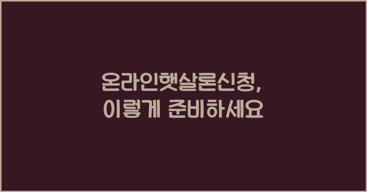 온라인햇살론신청
