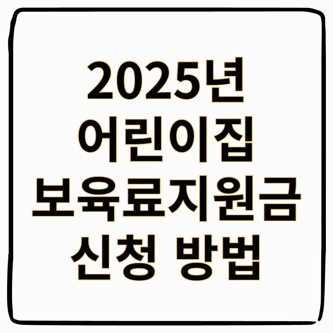 어린이집 보육료 지원금 신청해서 교육비 절약하기