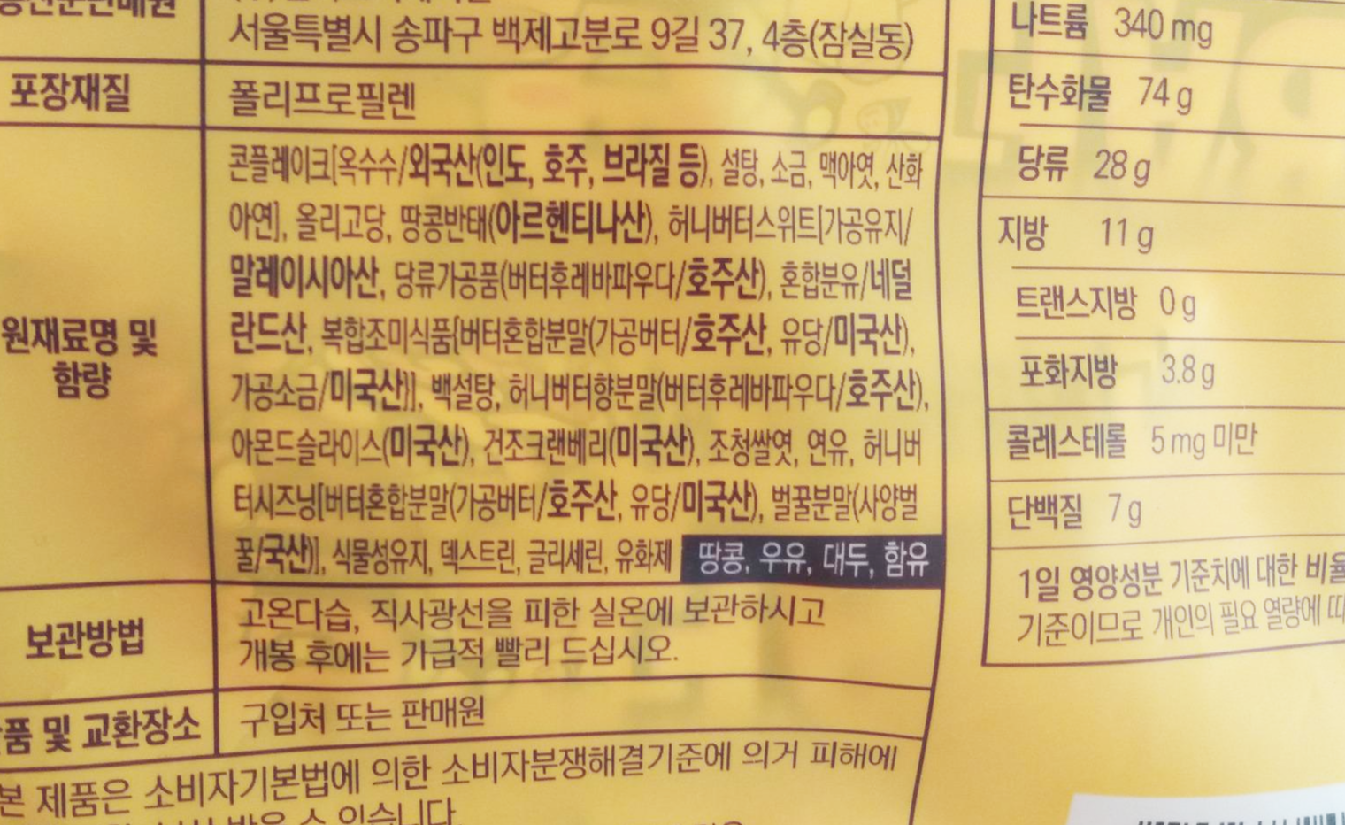 허니버터 아몬드바 원료 및 함량