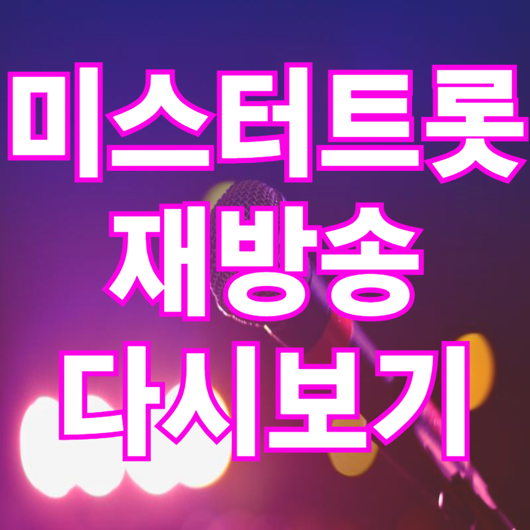 미스터트롯3 재방송 바로가기